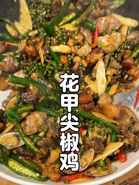 一口封神的花甲尖椒鸡鸡肉干香到骨头缝,花甲爆汁直呲嗓子眼