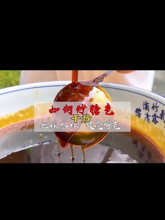 糖色的3种制作方法之一干炒,你们学会了吗 卤菜培训 卤菜技术