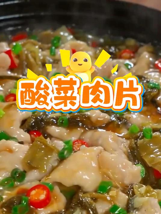 我家一周吃三回的酸菜滑肉,肉片比豆腐还要嫩,做法简单又方便