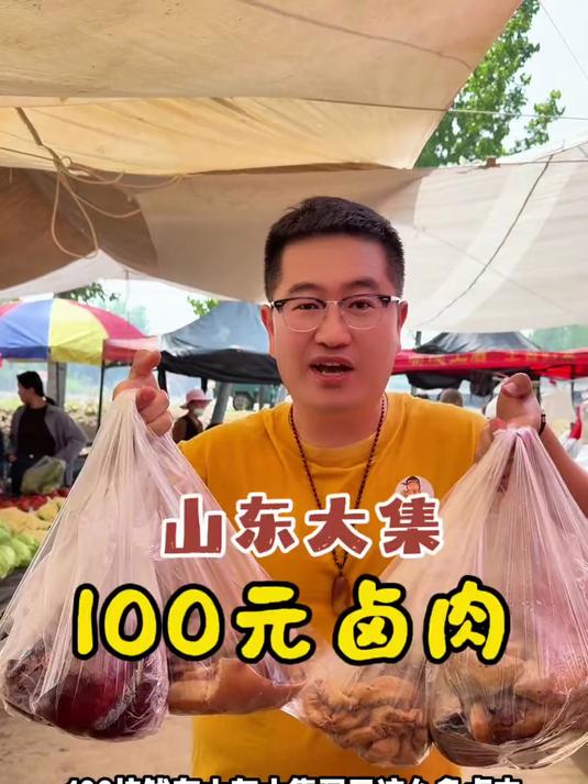 山东大集100元20斤卤肉#春日食味记#