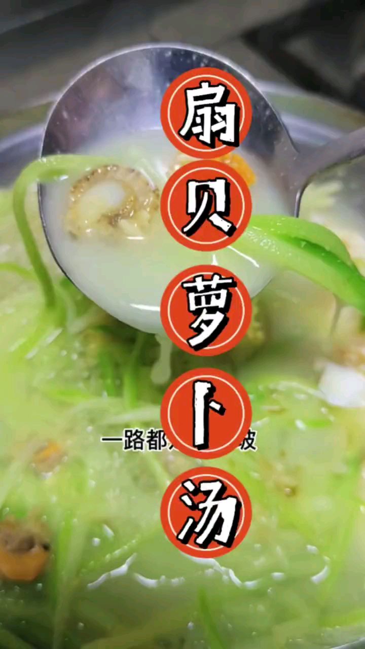 分享美食扇贝萝卜汤做法
