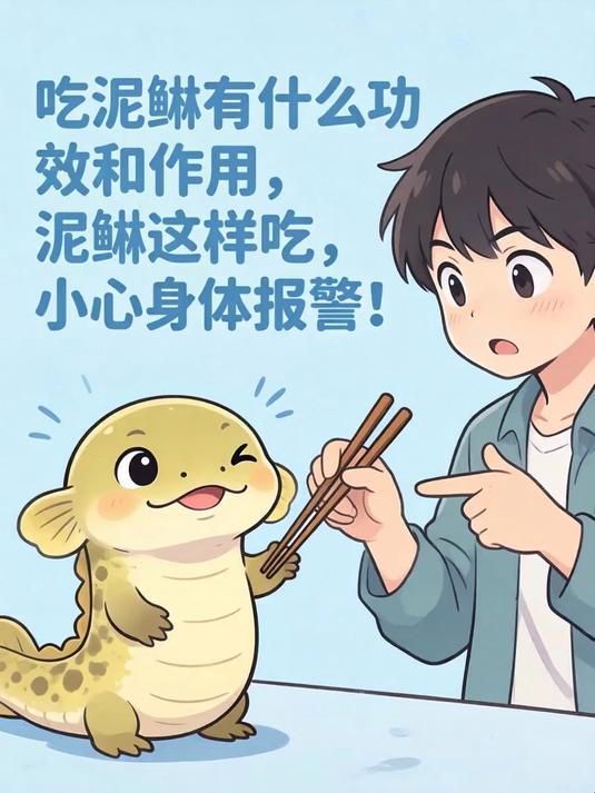 吃泥鳅有什么功效和作用,泥鳅这样吃,小心身体报警!