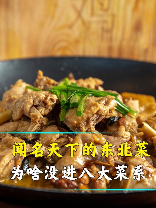 东北菜为啥没进八大菜系?菜单堪比入狱指南,吃哪道菜都很“刑”