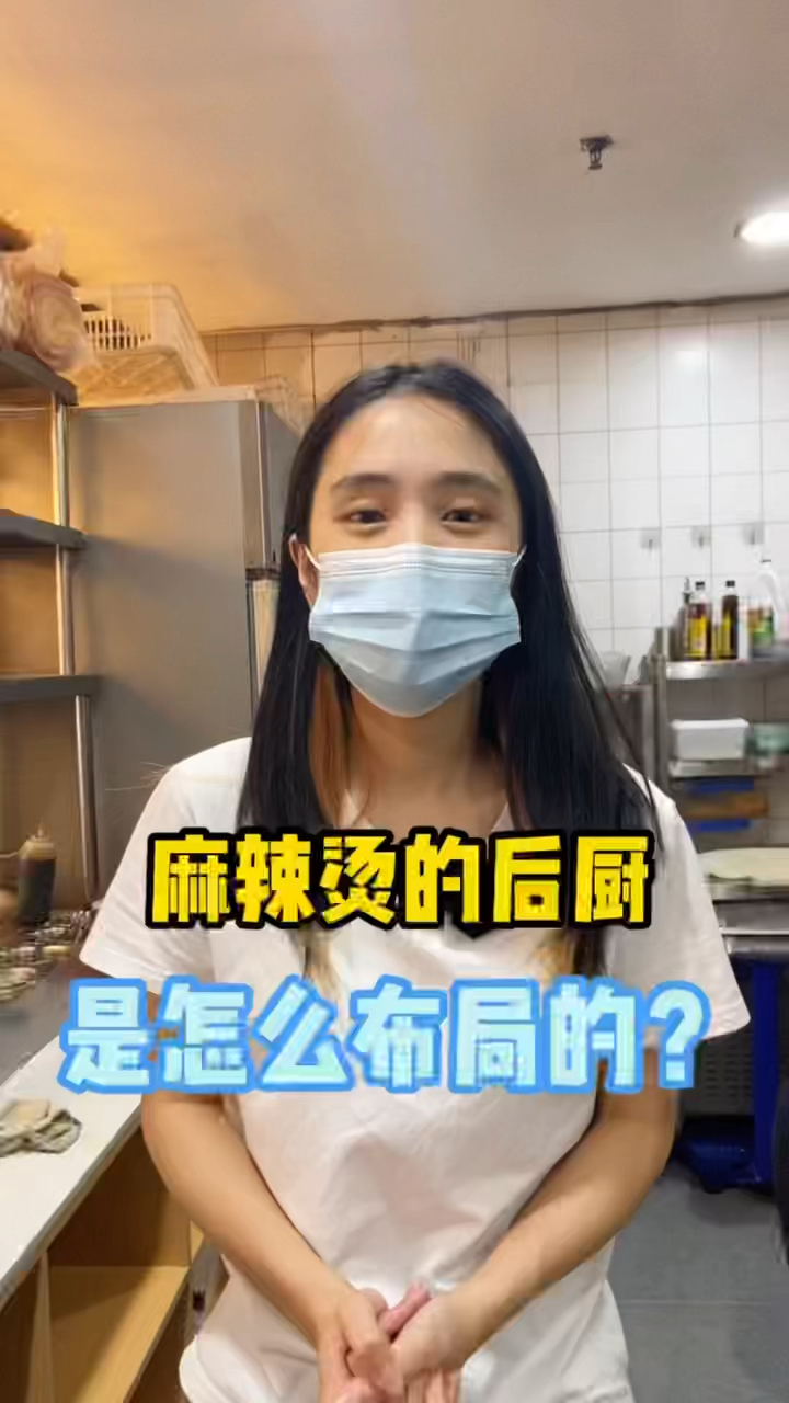 麻辣烫店的后厨应该怎么布局?今天带大家看一下