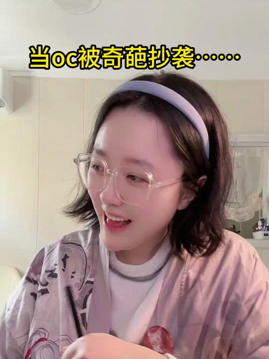 当oc被奇葩抄袭……#二次元#