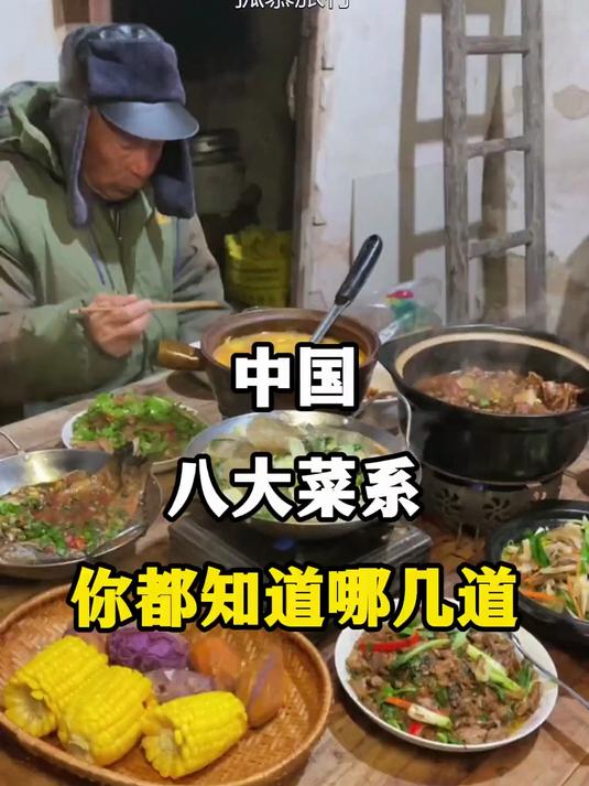 吃货挑战！尝遍中国八大菜系，你的家乡上榜没？