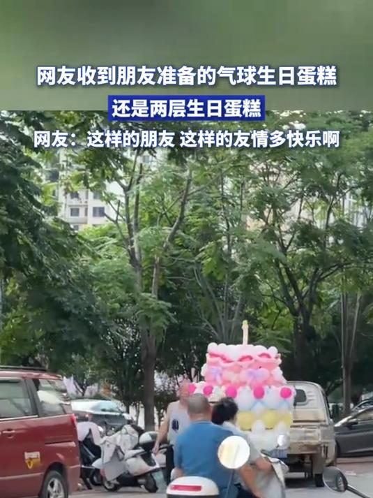 网友收到朋友准备的气球生日蛋糕,网友:这样的友情多快乐啊