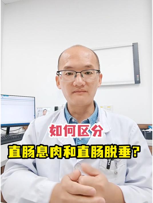 如何区分直肠息肉和直肠脱垂?