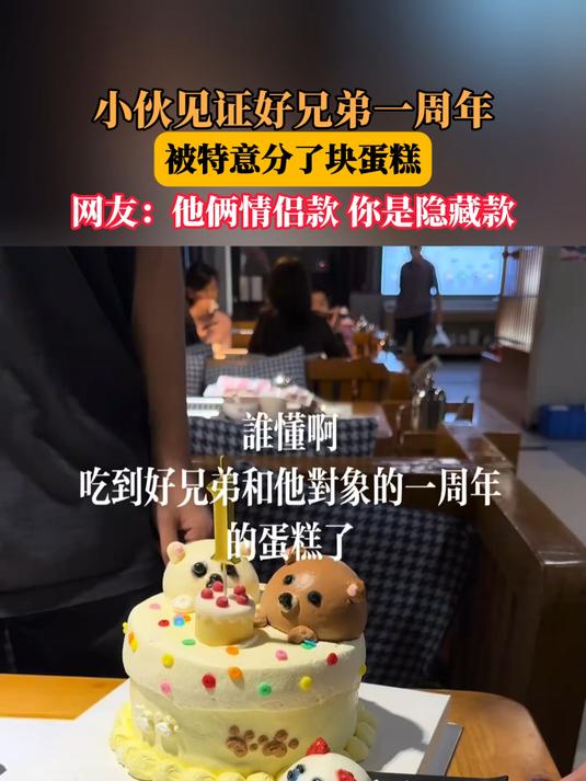 小伙见证好兄弟一周年，被特意分了块蛋糕
