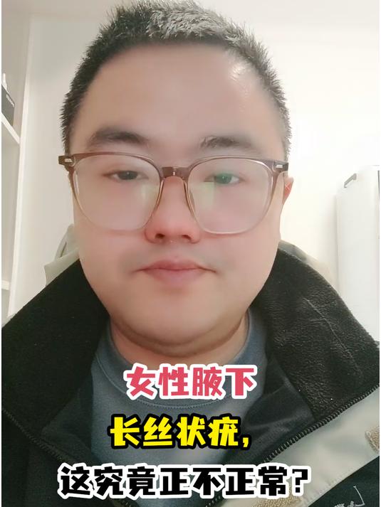 女性腋下长丝状疣,这究竟正不正常?