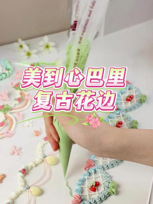 超美的蛋糕复古奶油花边来啦