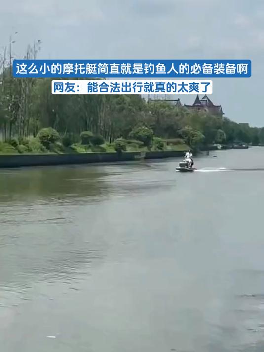 这么小的摩托艇简直就是钓鱼人的必备装备啊