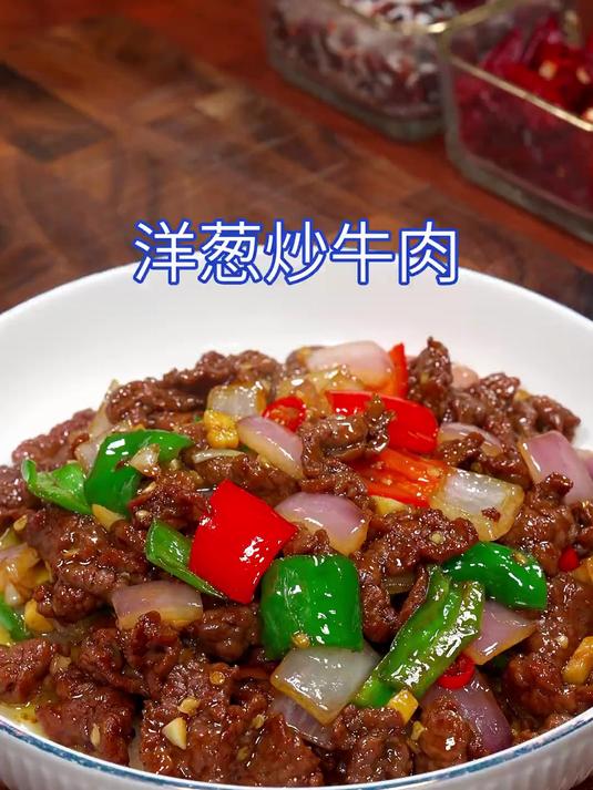 美味下饭的洋葱炒牛肉