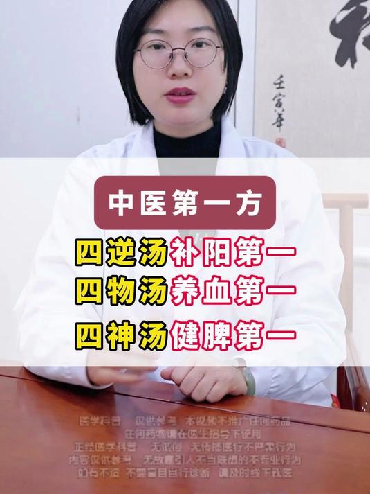 中医第一方,四逆汤补阳第一,四物汤养血第一,四神汤健脾第一