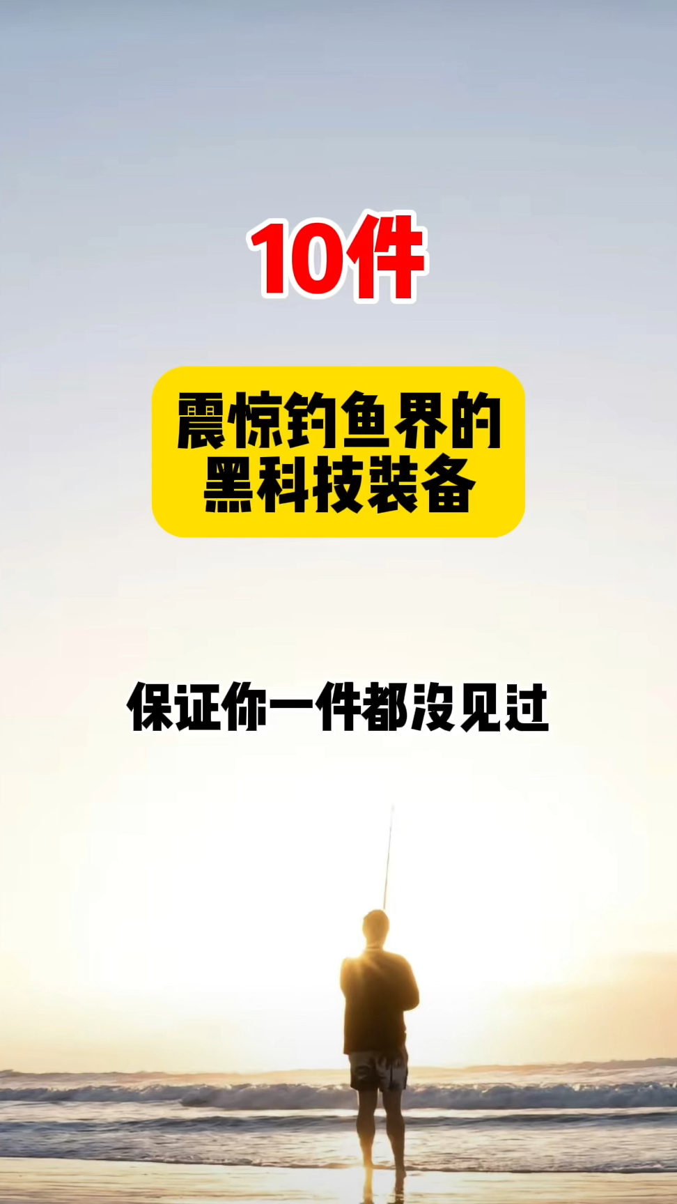 10件,震惊钓鱼界的黑科技装备,保证你一件都没见过