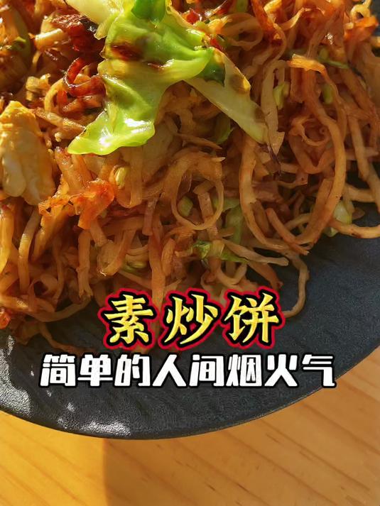 懒得炒菜又不想订外卖?1分钟教会你做保定素炒饼,浓浓烟火气!