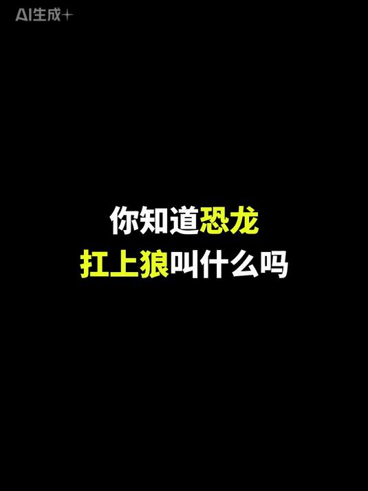 你知道恐龙扛上狼叫什么吗