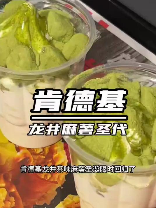 终于等来一年一度的肯德基龙井麻薯圣代限时回归啦