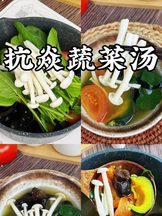 做法超简单 10分钟就能搞定的,抗焱蔬菜汤!
