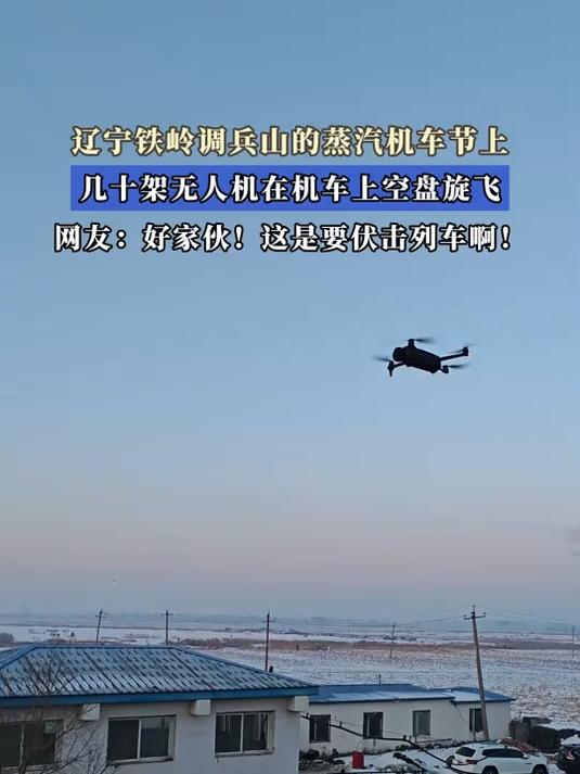 辽宁铁岭调兵山的蒸汽机车节上，几十架无人机在机车上空盘旋飞