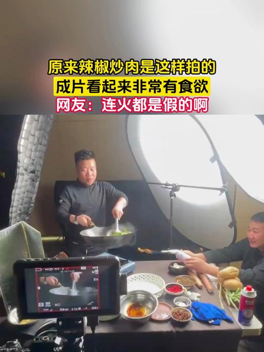 原来辣椒炒肉是这样拍的，成片看起来非常有食欲，网友：连火都是假的啊