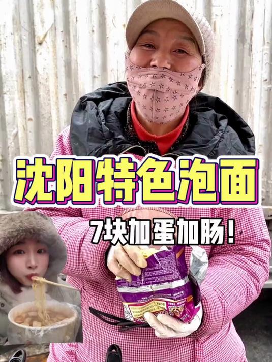 沈阳特色小吃方便面！7块一份加肠加蛋！