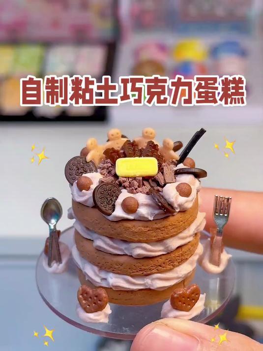 自制粘土巧克力蛋糕，还挺丝滑～#粘土 #手工 #热门