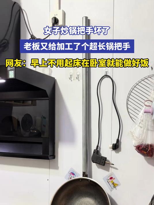 女子炒锅把手坏了，老板又给加工了个超长锅把手