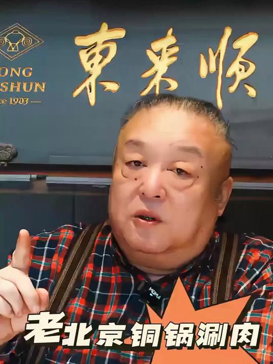 老北京铜锅涮肉东来顺，一年只做半年