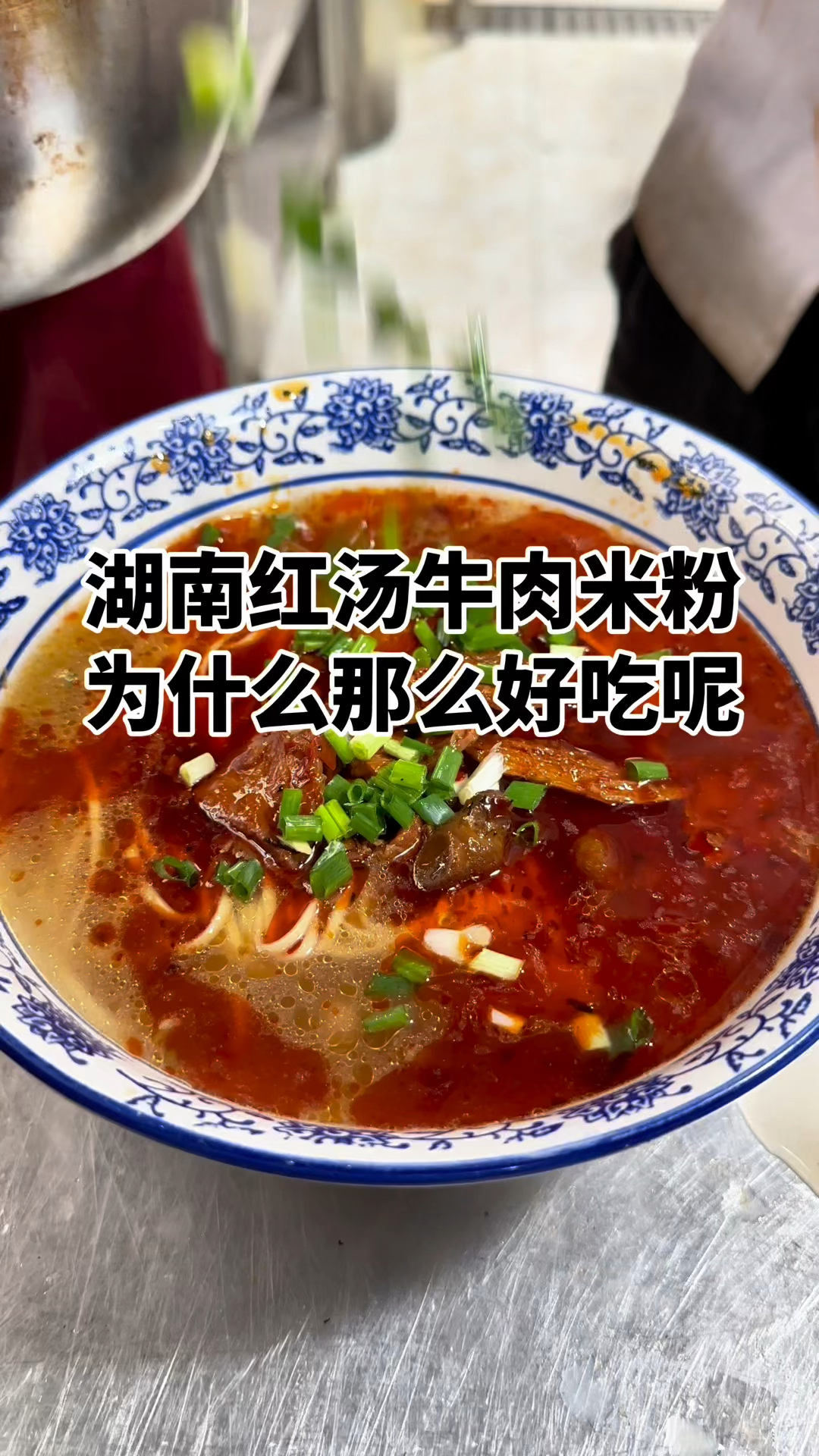 湖南新化红汤牛肉米粉核心配方分享