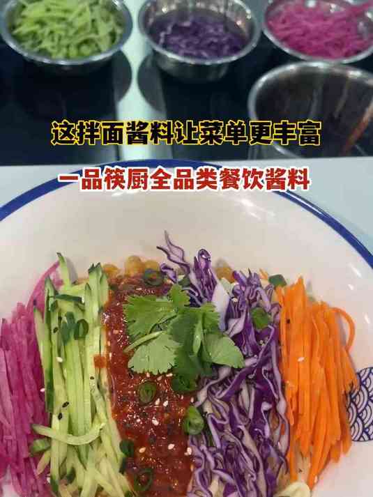 这拌面酱料让菜单更丰富