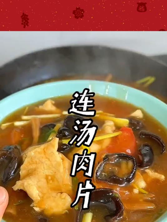我们河南太席上的经典名菜 连汤肉片,今天把家常做法分享给大家