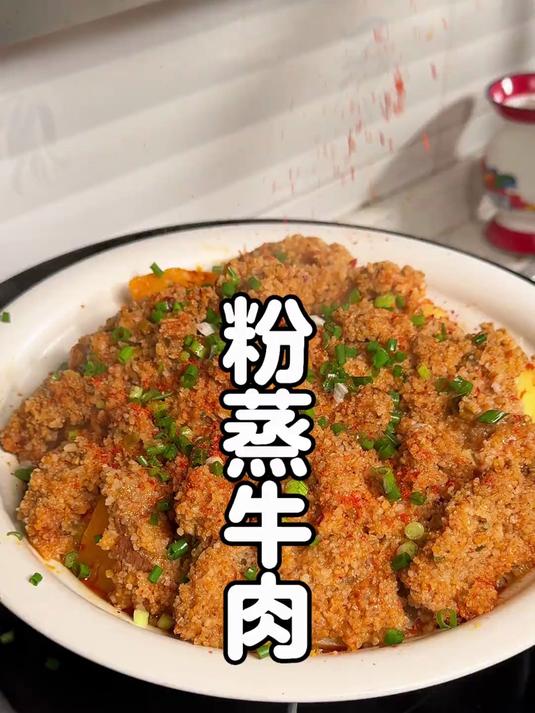 软软糯糯的粉蒸牛肉,咬一口滋润又入味