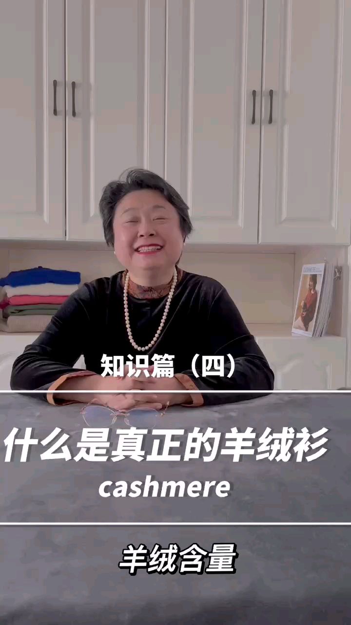 知识篇(四)什么是真正的羊绒衫