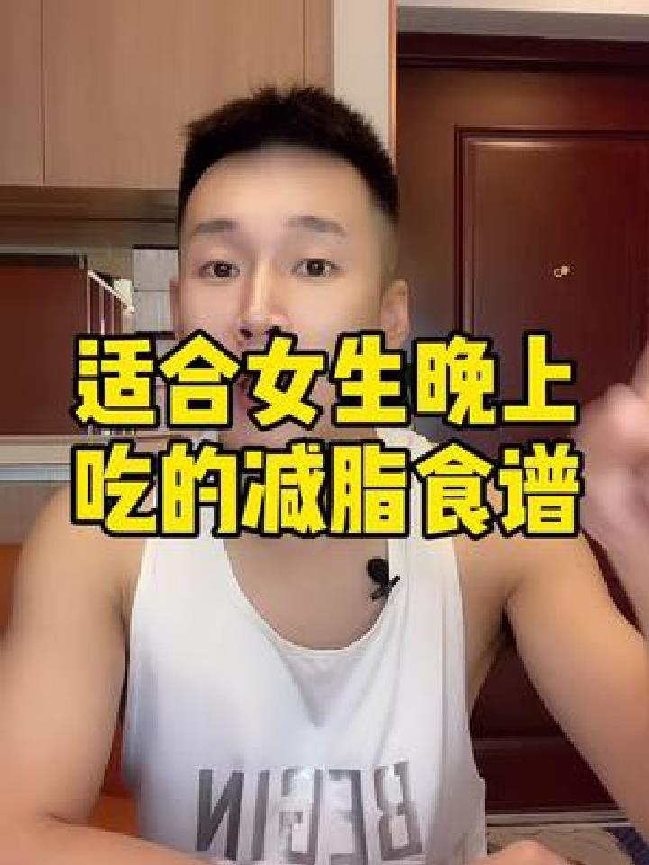 适合女生晚上吃的5种减脂食谱,收藏起来,晚上别不吃饭了