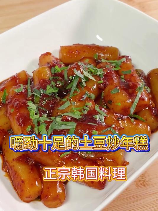 嚼劲十足的土豆炒年糕!正宗韩国料理