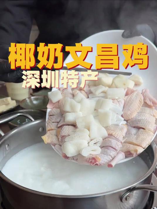 用鲜榨椰奶煮一顿文昌鸡,深圳的椰子鸡有点好吃到过分了吧