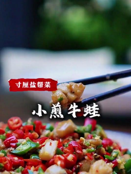小煎牛蛙的正确打开方式，寸厘盐帮菜