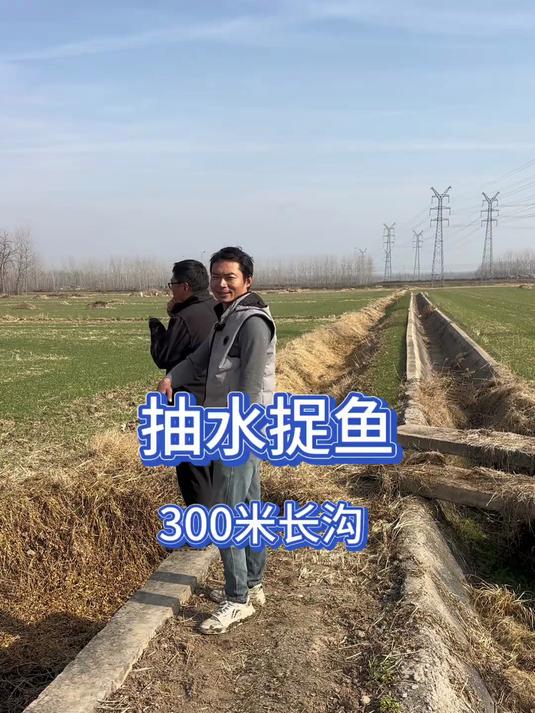 抽水捉鱼300米长沟,我每天都要教他们如何分辨哪里有鱼!