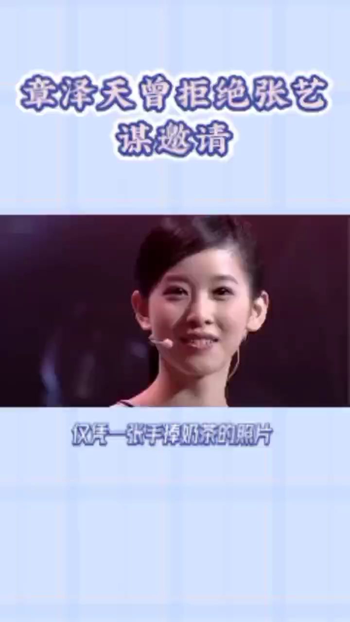 变相逆袭?章泽天曾拒绝张艺谋的邀请!
