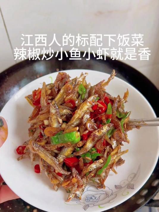 江西人的标配下饭菜,辣椒炒小鱼小虾
