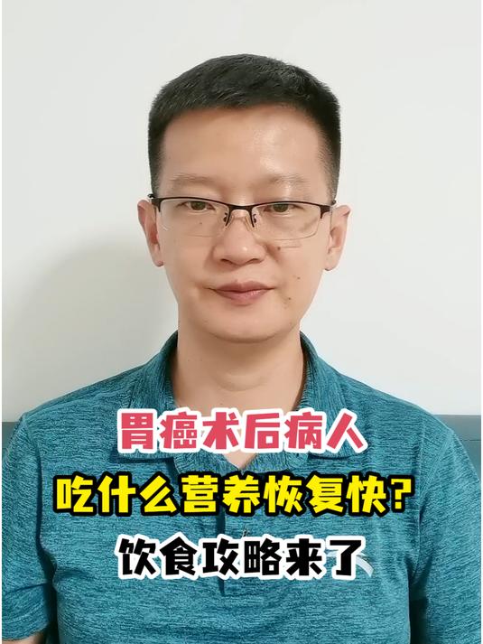 胃癌术后病人吃什么营养恢复快?饮食攻略来了