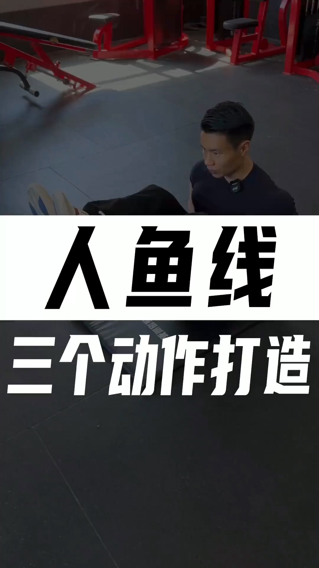 如何打造腹部人鱼线?
