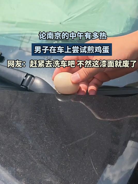 论南京的中午有多热,男子在车上尝试煎鸡蛋