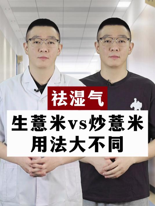 祛湿气,生薏米vs炒薏米,用法大不同