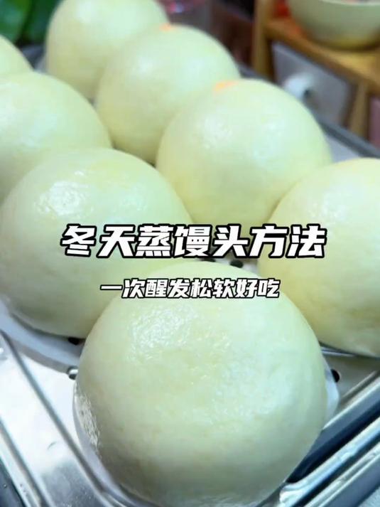 冬天发面慢?按照这个方法一次醒发,蒸馒头松软好吃