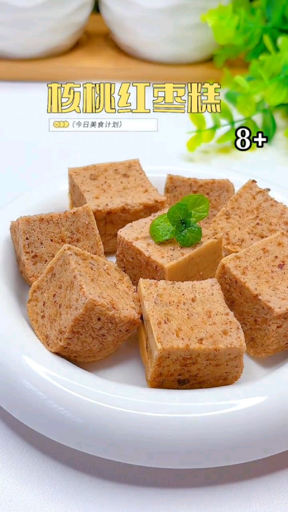 松软香甜的核桃红枣糕