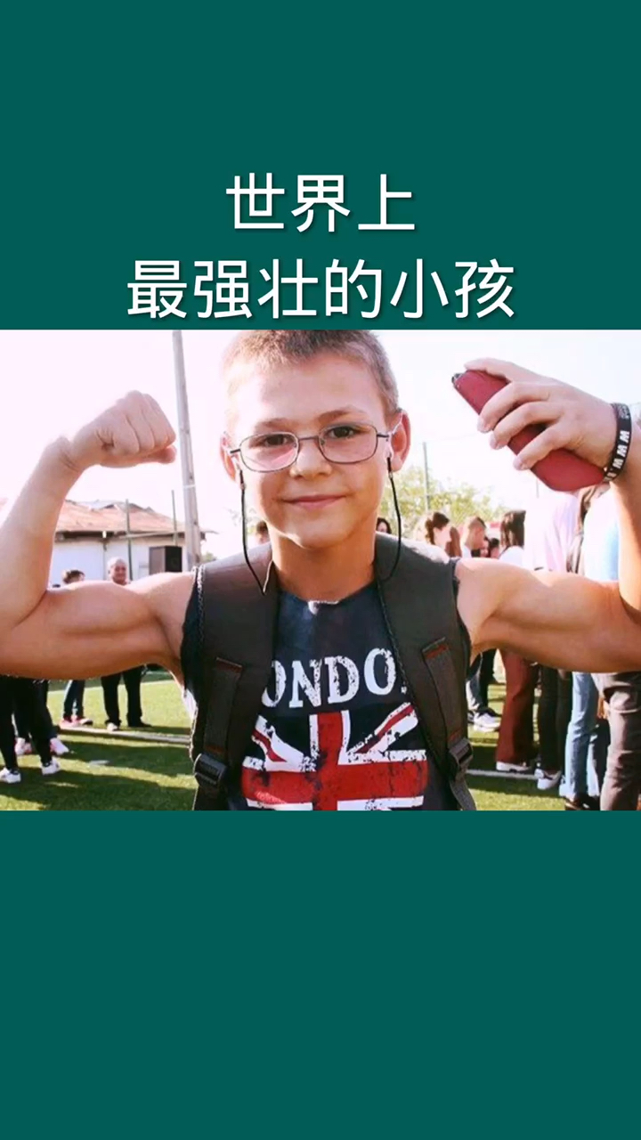 世界上最强壮的小孩