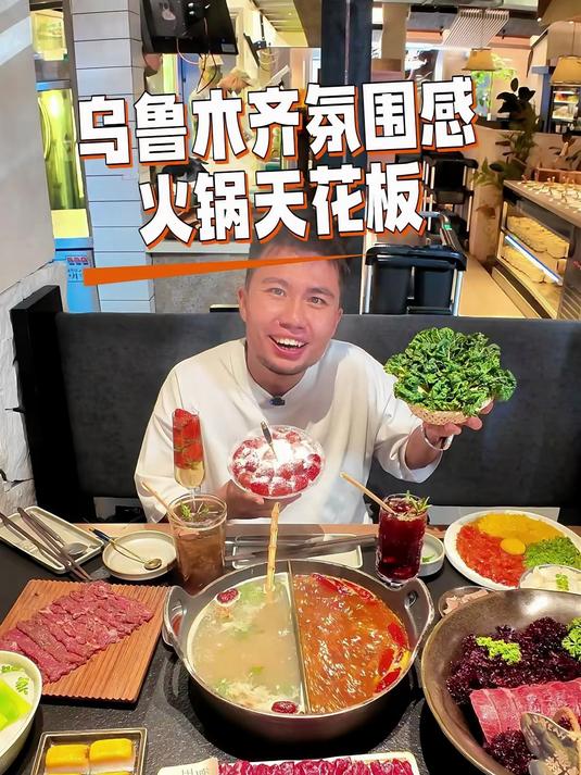 乌鲁木齐这家火锅店氛围感直接拉满，称得上本地火锅天花板