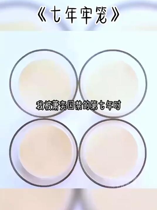 七年牢笼